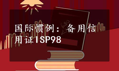 国际惯例：备用信用证ISP98