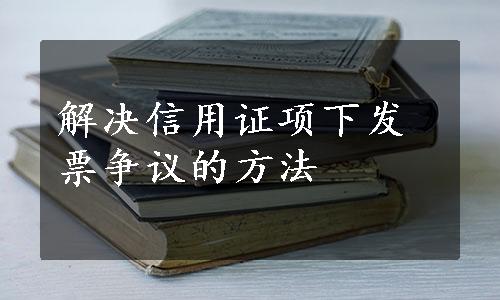 解决信用证项下发票争议的方法