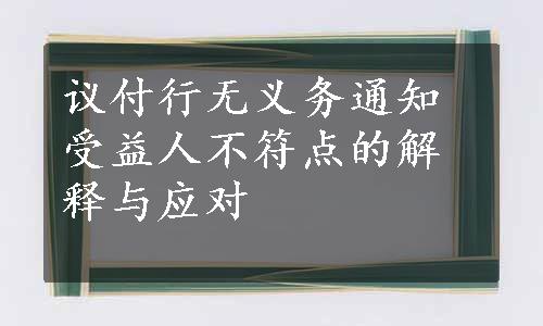 议付行无义务通知受益人不符点的解释与应对