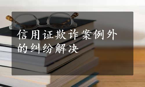 信用证欺诈案例外的纠纷解决