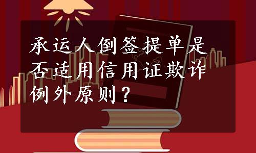 承运人倒签提单是否适用信用证欺诈例外原则？