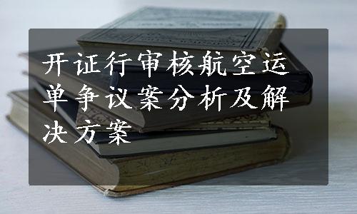 开证行审核航空运单争议案分析及解决方案