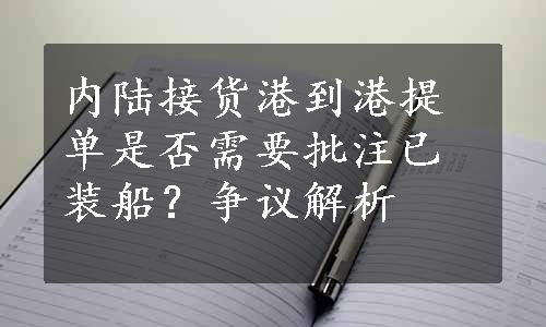 内陆接货港到港提单是否需要批注已装船？争议解析