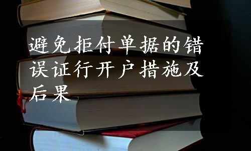 避免拒付单据的错误证行开户措施及后果