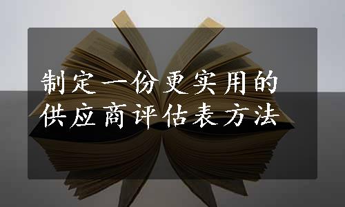 制定一份更实用的供应商评估表方法