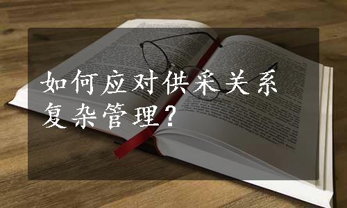 如何应对供采关系复杂管理？