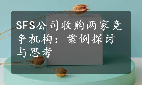 SFS公司收购两家竞争机构：案例探讨与思考