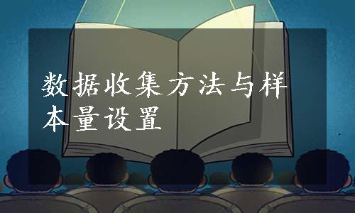 数据收集方法与样本量设置