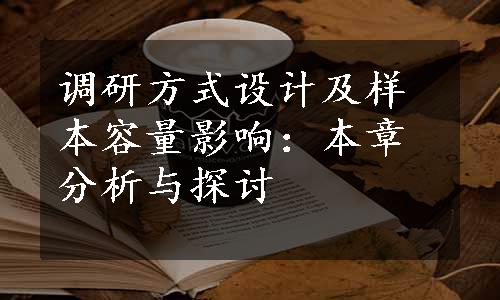 调研方式设计及样本容量影响：本章分析与探讨