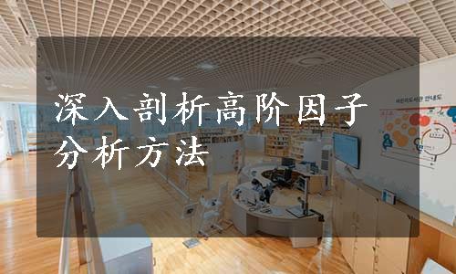 深入剖析高阶因子分析方法