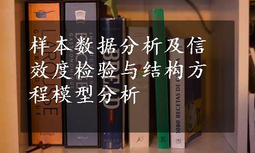 样本数据分析及信效度检验与结构方程模型分析