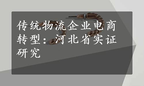 传统物流企业电商转型：河北省实证研究