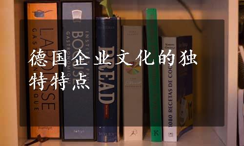 德国企业文化的独特特点