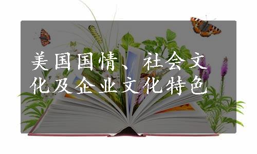 美国国情、社会文化及企业文化特色