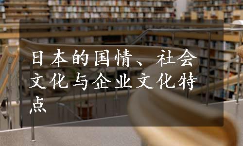 日本的国情、社会文化与企业文化特点