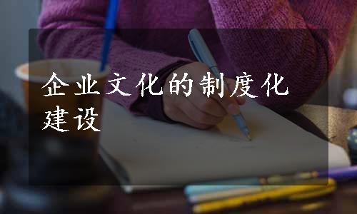 企业文化的制度化建设