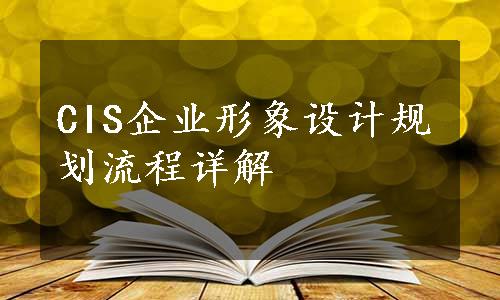 CIS企业形象设计规划流程详解