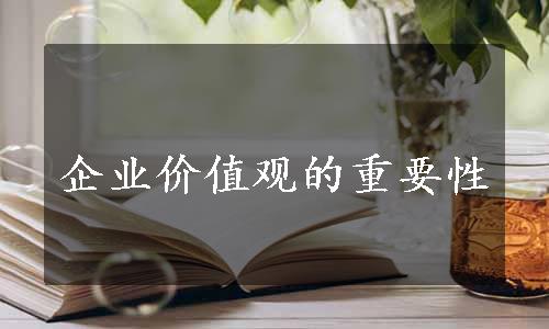 企业价值观的重要性