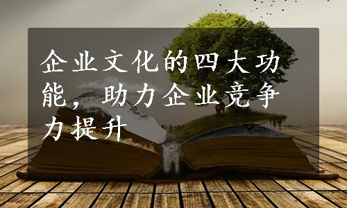 企业文化的四大功能，助力企业竞争力提升