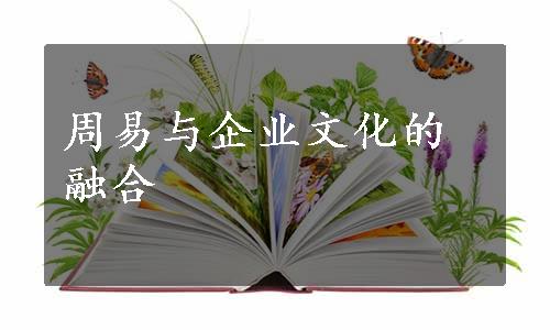 周易与企业文化的融合