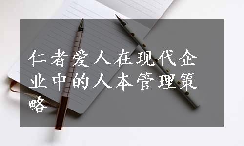 仁者爱人在现代企业中的人本管理策略