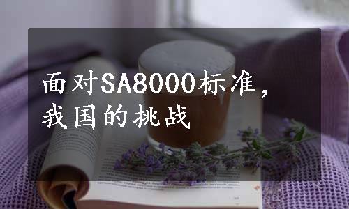 面对SA8000标准，我国的挑战