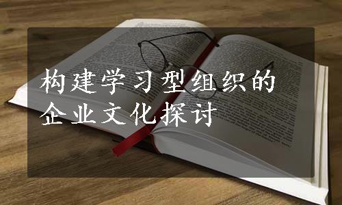 构建学习型组织的企业文化探讨