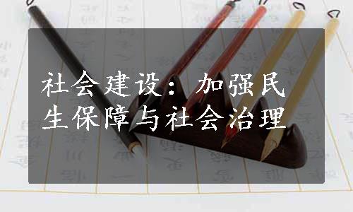 社会建设：加强民生保障与社会治理