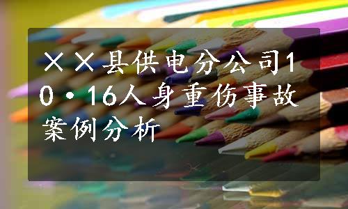 ××县供电分公司10·16人身重伤事故案例分析