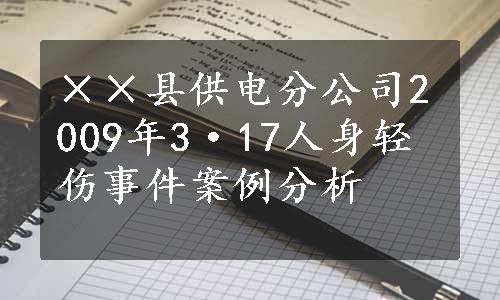 ××县供电分公司2009年3·17人身轻伤事件案例分析