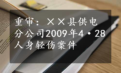 重审：××县供电分公司2009年4·28人身轻伤案件