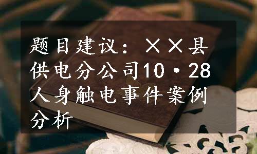 题目建议：××县供电分公司10·28人身触电事件案例分析