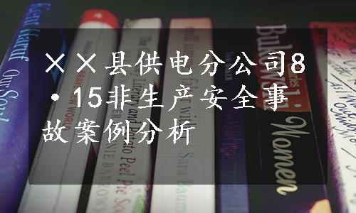 ××县供电分公司8·15非生产安全事故案例分析