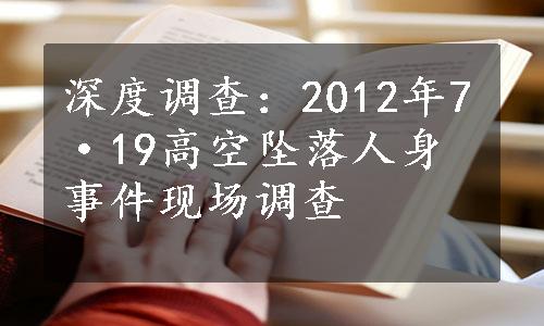 深度调查：2012年7·19高空坠落人身事件现场调查