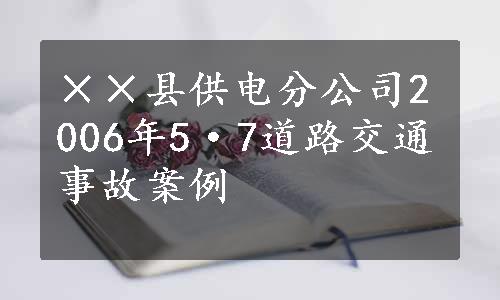 ××县供电分公司2006年5·7道路交通事故案例