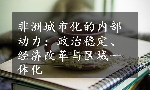 非洲城市化的内部动力：政治稳定、经济改革与区域一体化