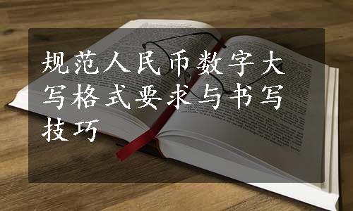 规范人民币数字大写格式要求与书写技巧