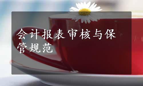 会计报表审核与保管规范