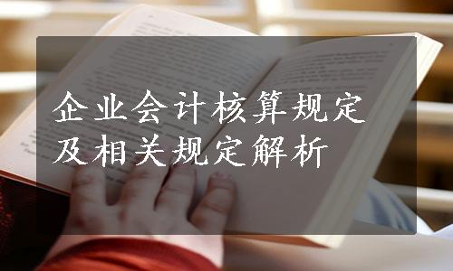 企业会计核算规定及相关规定解析