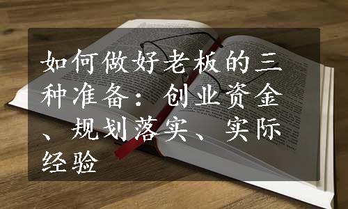 如何做好老板的三种准备：创业资金、规划落实、实际经验