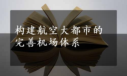 构建航空大都市的完善机场体系