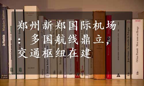 郑州新郑国际机场：多国航线鼎立，交通枢纽在建