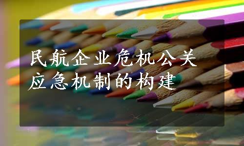 民航企业危机公关应急机制的构建