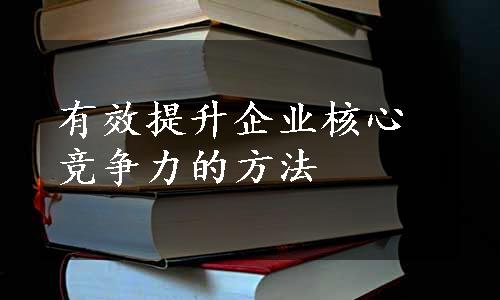 有效提升企业核心竞争力的方法