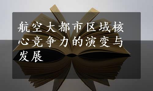 航空大都市区域核心竞争力的演变与发展