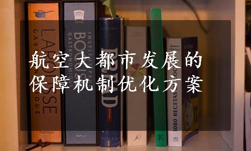 航空大都市发展的保障机制优化方案