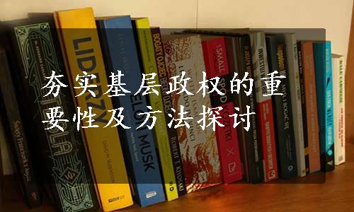 夯实基层政权的重要性及方法探讨