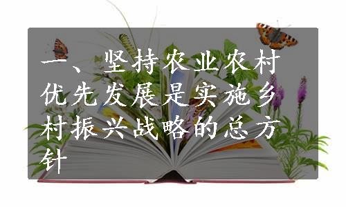 一、坚持农业农村优先发展是实施乡村振兴战略的总方针