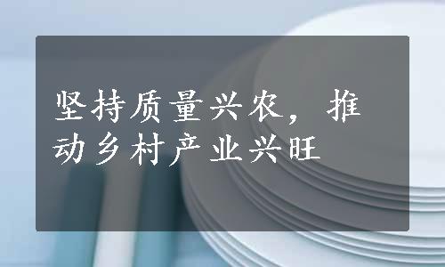 坚持质量兴农，推动乡村产业兴旺