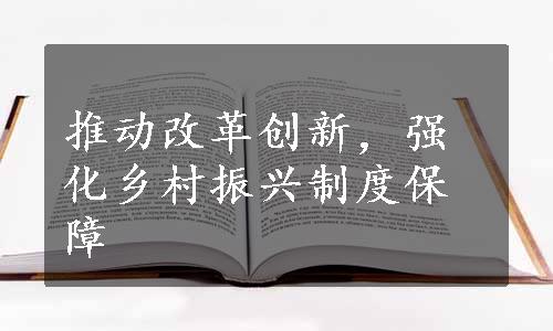 推动改革创新，强化乡村振兴制度保障